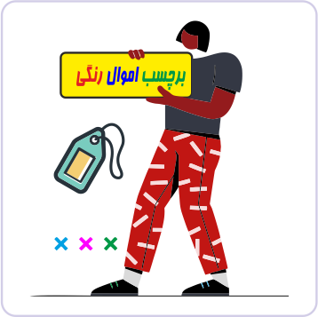 برچسب اموال رنگي