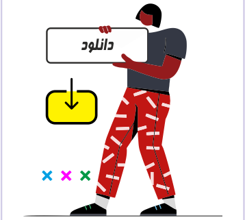 دانلود