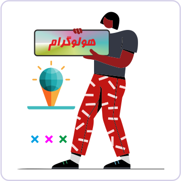 هولوگرام آماده (عمومی)