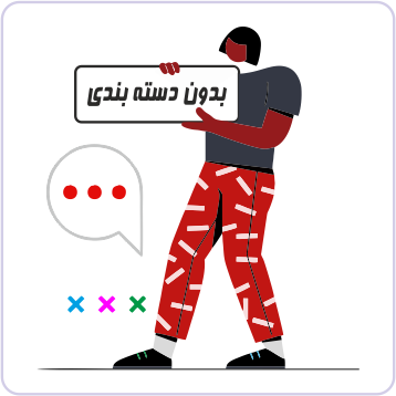 بدون دسته بندی