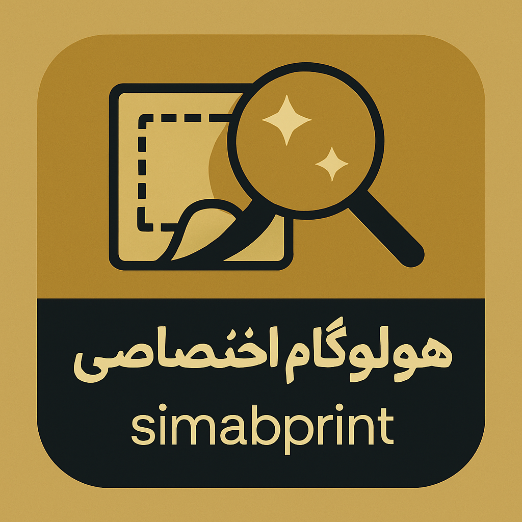 لیست قیمت هولوگرام اختصاصی دوبعدی