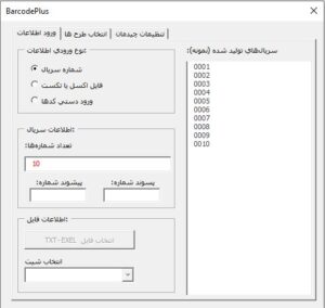 ماژول BarcodePlus برای تولید بارکد، QR Code و شماره سریال در CorelDRAW