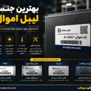 بهترین جنس لیبل اموال بهترین جنس لیبل اموال