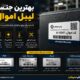 بهترین جنس لیبل اموال