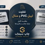 تفاوت لیبل PVC و متال مقایسه کامل مزایا، معایب و کاربردها تفاوت لیبل PVC و متال