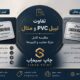 تفاوت لیبل PVC و متال