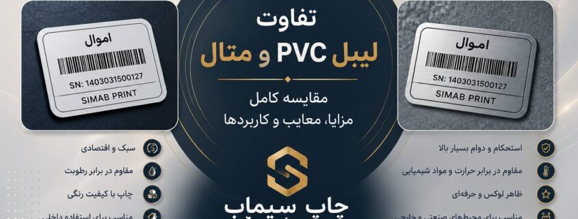 تفاوت لیبل PVC و متال