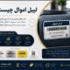 لیبل اموال چیست؟