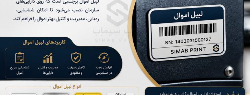 لیبل اموال چیست؟
