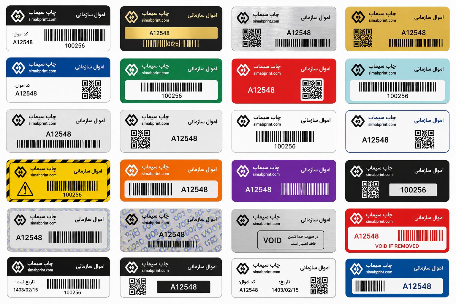 نمونه طرح‌های مختلف برچسب اموال با بارکد، QR Code، شماره سریال، لوگو و چاپ رنگی