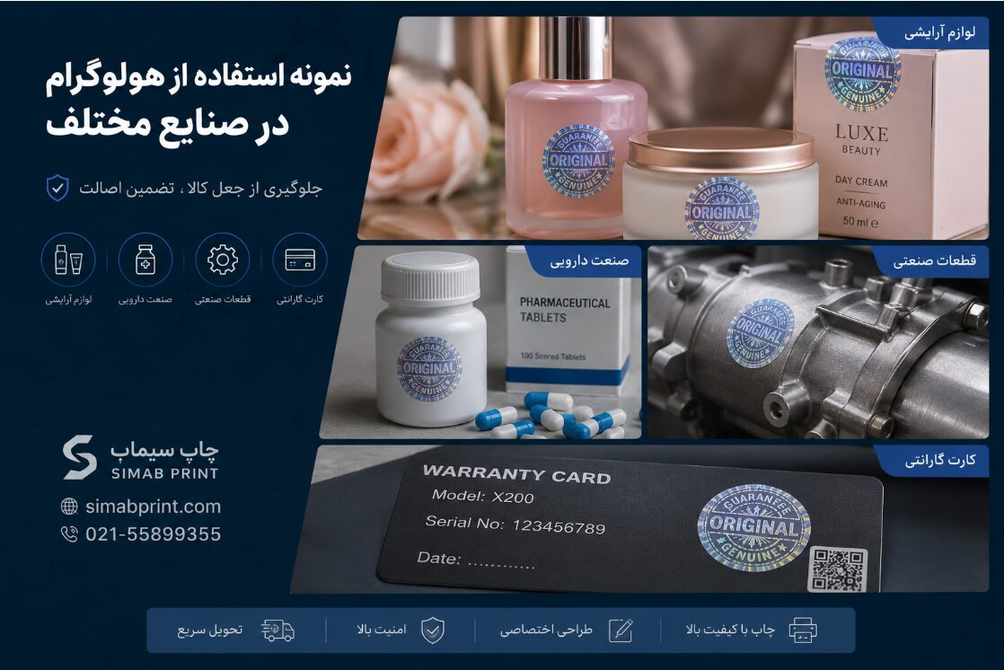 کاربرد هولوگرام امنیتی روی محصولات
