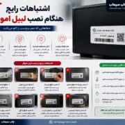 اشتباهات رایج هنگام نصب لیبل اموال