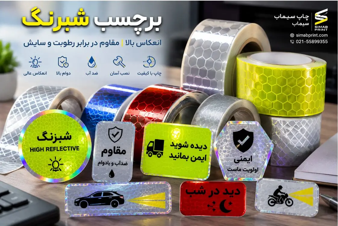 برچسب شبرنگ با طراحی جذاب