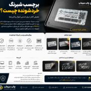 برچسب شبرنگ خردشونده چیست؟