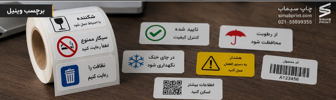 برچسب وینیل با چاپ زیبا