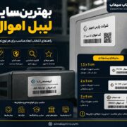 بهترین سایز لیبل اموال