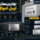 بهترین سایز لیبل اموال