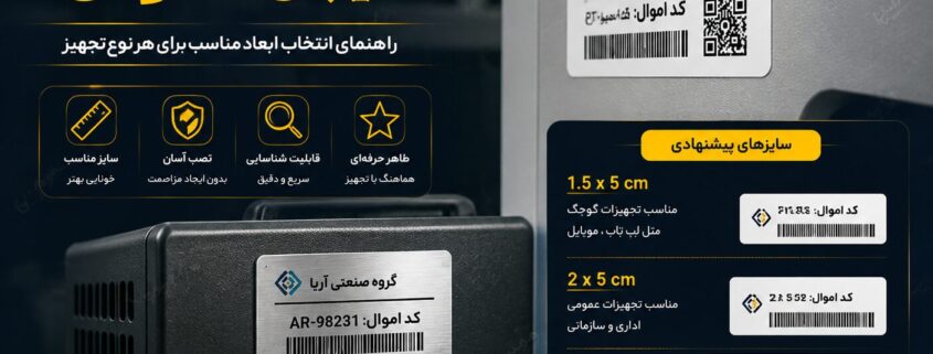بهترین سایز لیبل اموال