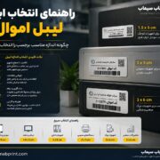 راهنمای انتخاب ابعاد لیبل اموال