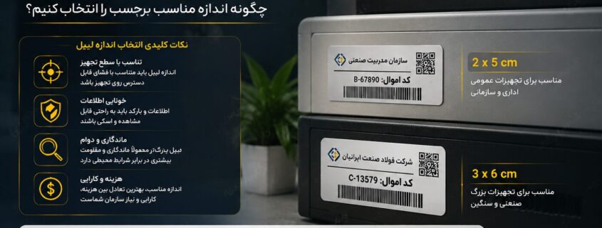 راهنمای انتخاب ابعاد لیبل اموال