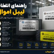 راهنمای انتخاب لیبل اموال راهنمای انتخاب لیبل اموال