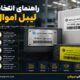 راهنمای انتخاب لیبل اموال
