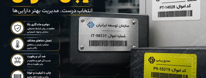 راهنمای انتخاب لیبل اموال