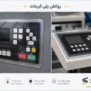 چاپ پلی کربنات و پنل صنعتی (برجسته‌سازی دکمه‌ها)