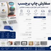 سفارش چاپ برچسب