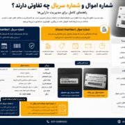 شماره اموال و شماره سریال چه تفاوتی دارند؟ راهنمای کامل برای مدیریت دارایی‌ها