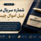 شماره سریال متغیر لیبل اموال چیست