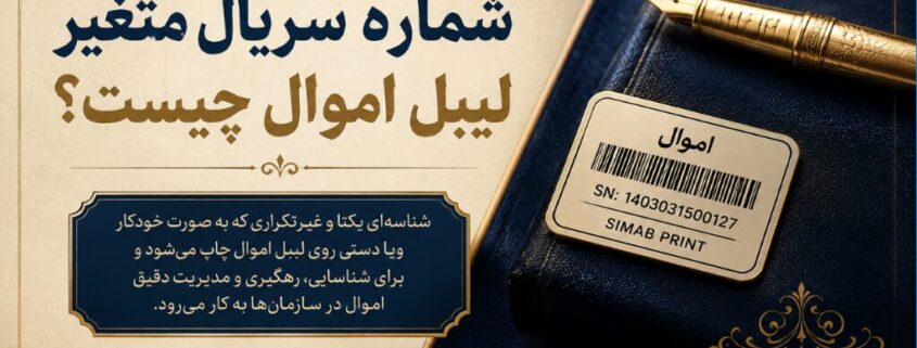 شماره سریال متغیر لیبل اموال چیست