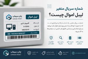 شماره سریال متغیر لیبل اموال چیست؟