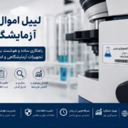 لیبل اموال برای آزمایشگاه‌ها