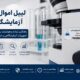 لیبل اموال برای آزمایشگاه‌ها