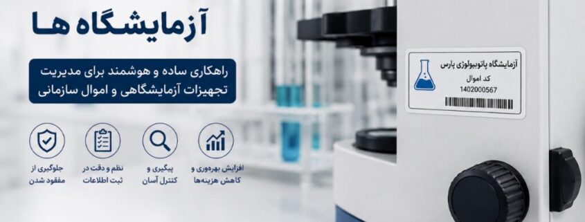 لیبل اموال برای آزمایشگاه‌ها