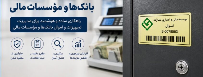 لیبل اموال برای بانک‌ها و مؤسسات مالی