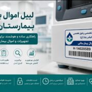 لیبل اموال برای بیمارستان‌ها