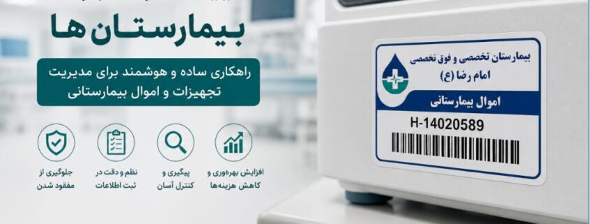 لیبل اموال برای بیمارستان‌ها