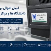 لیبل اموال برای دانشگاه‌ها و مراکز آموزشی