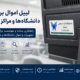 لیبل اموال برای دانشگاه‌ها و مراکز آموزشی