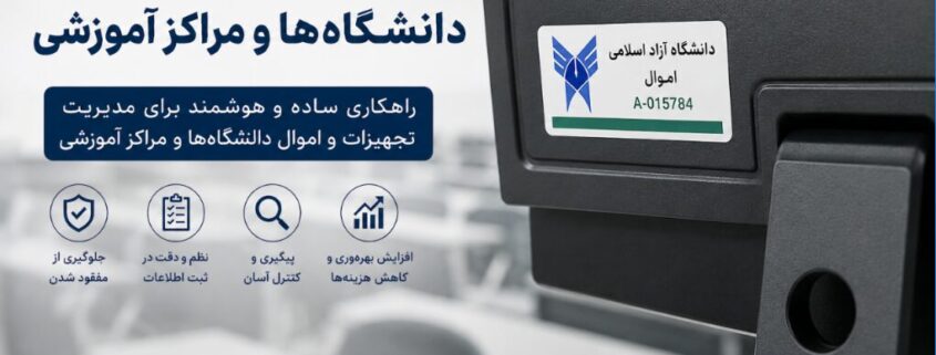 لیبل اموال برای دانشگاه‌ها و مراکز آموزشی