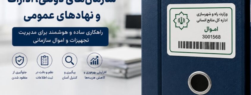 لیبل اموال برای سازمان‌های دولتی