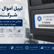 لیبل اموال برای شرکت‌ها
