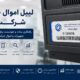 لیبل اموال برای شرکت‌ها