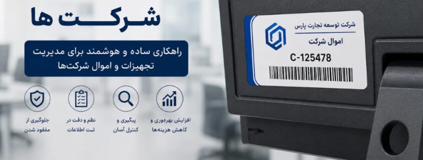 لیبل اموال برای شرکت‌ها
