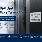 لیبل اموال برای شرکت‌های IT و مراکز داده