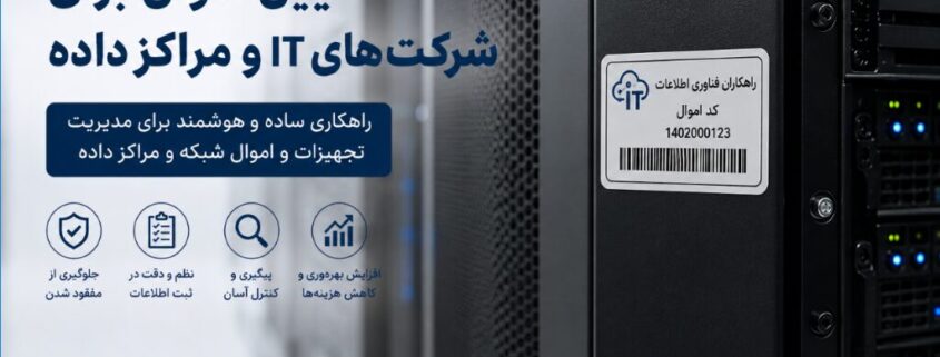 لیبل اموال برای شرکت‌های IT و مراکز داده
