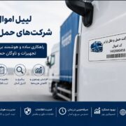 لیبل اموال برای شرکت‌های حمل‌ونقل