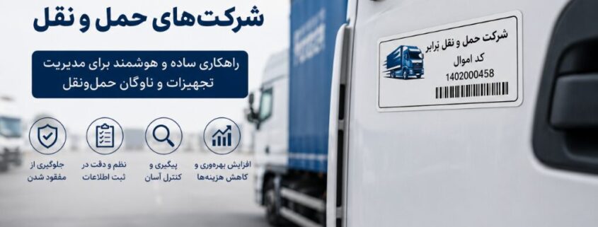 لیبل اموال برای شرکت‌های حمل‌ونقل